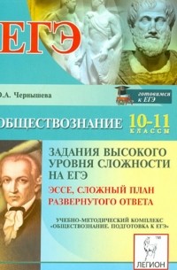 Обществознание. Задания высокого уровня сложности на ЕГЭ . Эссе, сложный план разв. ответа