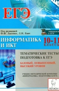  - ЕГЭ. Информатика и ИКТ. 10-11 классы. Тематические тесты