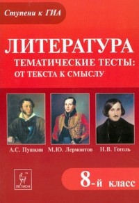 Нестеренко Ольга Владимировна - Литература. 8 класс. Тематические тесты:от текста к смыслу. А.С. Пушкин, М.Ю. Лермонтов, Н. В. Гоголь