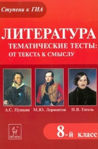 Нестеренко Ольга Владимировна - Литература. 8 класс. Тематические тесты:от текста к смыслу. А.С. Пушкин, М.Ю. Лермонтов, Н. В. Гоголь