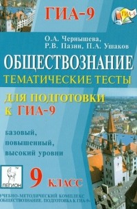  - ГИА-9. Обществознание. 9 класс. Тематические тесты