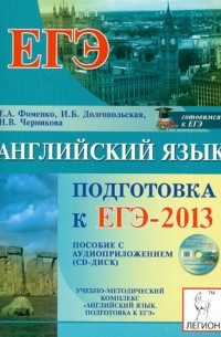  - ЕГЭ-2013. Английский язык 