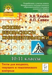  - Основы безопасности жизнедеятельности. 10-11 кл. Тесты для входного, текущего  и тематич. контроля