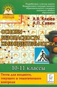  - Основы безопасности жизнедеятельности. 10-11 кл. Тесты для входного, текущего  и тематич. контроля