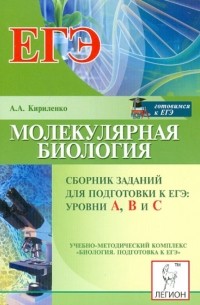 ЕГЭ. Молекулярная биология. Сборник заданий. Уровни А, В и С