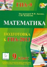  - ГИА-2013. Математика. 9 класс