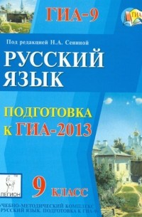 - ГИА-2013. Русский язык. 9 класс