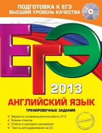Виктория Сафонова - ЕГЭ-2013. Английский язык. Тренировочные задания