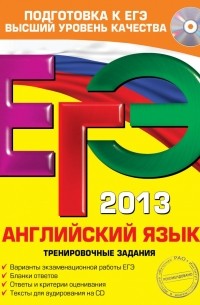 Виктория Сафонова - ЕГЭ-2013. Английский язык. Тренировочные задания