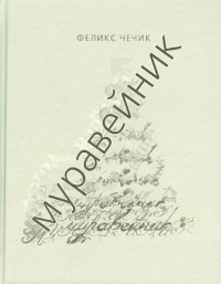 Феликс Чечик - Муравейник. Стихи