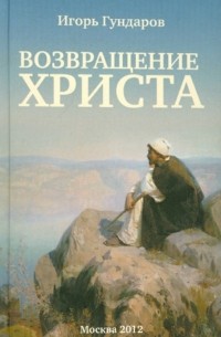 Игорь Гундаров - Возвращение Христа