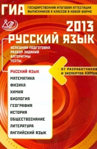  - Государственная итоговая аттестация выпускников 9 класса в новой форме. Русский язык. 2013