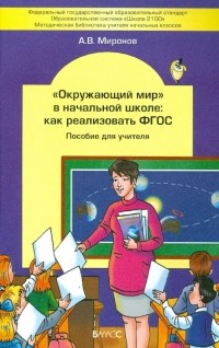А. В. Миронов - "Окружающий мир" в начальной школе. Как реализовать ФГОС. Пособие для учителя