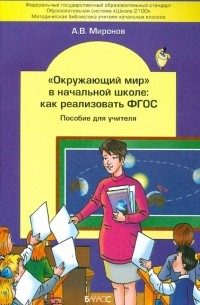 А. В. Миронов - "Окружающий мир" в начальной школе. Как реализовать ФГОС. Пособие для учителя
