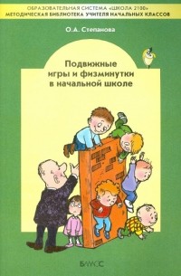 Ольга Алексеевна Степанова - Подвижные игры и физминутки в начальной школе. Методическое пособие