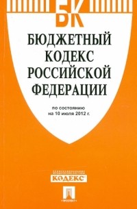  - Бюджетный кодекс РФ на 10.07. 12