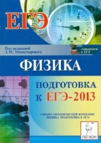  - ЕГЭ-2013. Физика