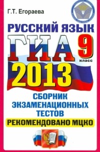 Егораева Галина Тимофеевна - ГИА 2013. Русский язык. 9 класс. Государственная итоговая аттестация 