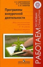  - Программы внеурочной деятельности. Моя экологич. грамотность. 5-6 кл. Экология общения. 7 кл. ФГОС