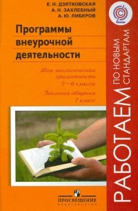 Программы внеурочной деятельности. Моя экологич. грамотность. 5-6 кл. Экология общения. 7 кл. ФГОС