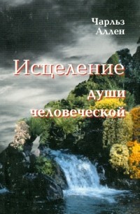 Исцеление души человеческой