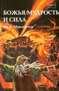 МакМастер Ив Б. - Библейские истории. Книга пятая. Божья мудрость и сила