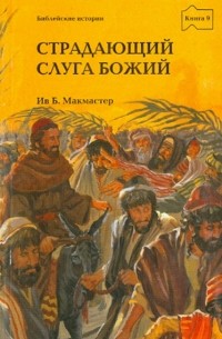 МакМастер Ив Б. - Библейские истории. Книга 9. Страдающий слуга Божий