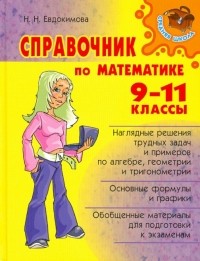 Надежда Евдокимова - Справочник по математике. 9-11 классы