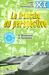 - Французский язык. Книга для учителя. 11 класс