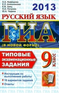  - ГИА 2013. Русский язык. 9 класс. ГИА . Типовые экзаменационные задания
