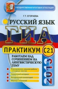 Егораева Галина Тимофеевна - ГИА. Практикум по русскому языку: работаем над сочинением на лингвистическую тему