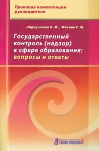  - Государственный контроль  в сфере образования. Вопросы и ответы