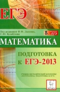 Лысенко Федор Федорович - Математика. Подготовка к ЕГЭ-2013