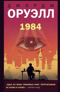 Джордж Оруэлл - 1984