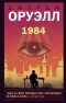 Джордж Оруэлл - 1984