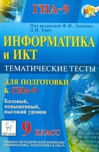  - Информатика. 9 класс. Тематические тесты для подготовки к ГИА-9. Все уровни