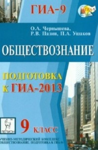  - Обществознание. 9 класс. Подготовка к ГИА-2013