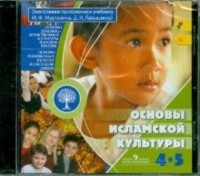  - Основы исламской культуры. 4-5 класс. Электронное приложение к учебнику 