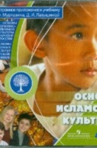 - Основы исламской культуры. 4-5 класс. Электронное приложение к учебнику 
