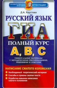 ГИА-АВС. Русский язык. Подготовка к ГИА. Универсальные материалы с методическими рекомендациями. ..