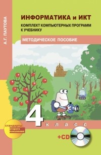 Паутова Альбина Геннадьевна - Информатика и ИКТ. 4 класс. Комплект компьютерных программ. Методическое пособие . ФГОС