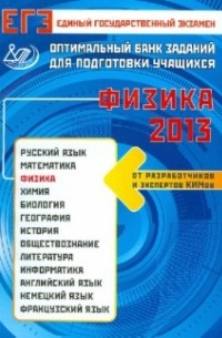 Орлов Владимир Александрович - ЕГЭ-2013 Физика