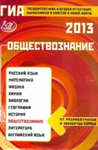  - ГИА-2013 Обществознание