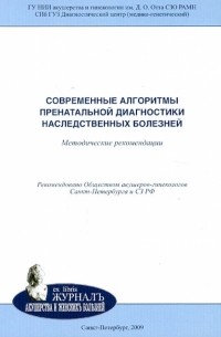  - Современные алгоритмы пренатальной диагностики наследственных болезней. Методические рекомендации
