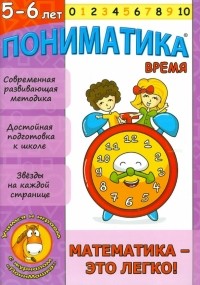 Е. В. Ардаширова - Пониматика. 5-6 лет. Время. Математика-это легко!