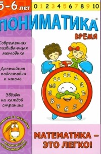 Е. В. Ардаширова - Пониматика. 5-6 лет. Время. Математика-это легко!