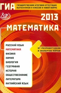  - Государственная итоговая аттестация выпускников 9 классов в новой форме. Математика 2013