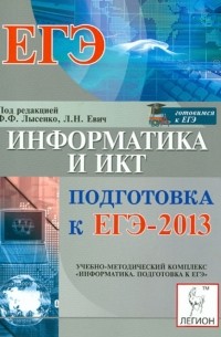  - Информатика и ИКТ. Подготовка к ЕГЭ-2013