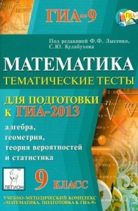  - Математика. 9 класс. Тематические тесты для подготовки к ГИА-2013