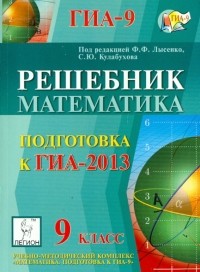  - Решебник. Математика. 9 класс. подготовка к государственной итоговой аттестации-2013
